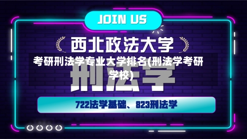 考研刑法学专业大学排名(刑法学考研学校)-第2张图片