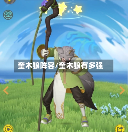 奎木狼阵容/奎木狼有多强-第3张图片