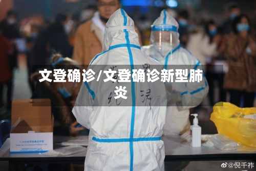 文登确诊/文登确诊新型肺炎