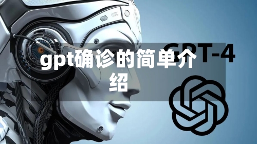 gpt确诊的简单介绍-第2张图片