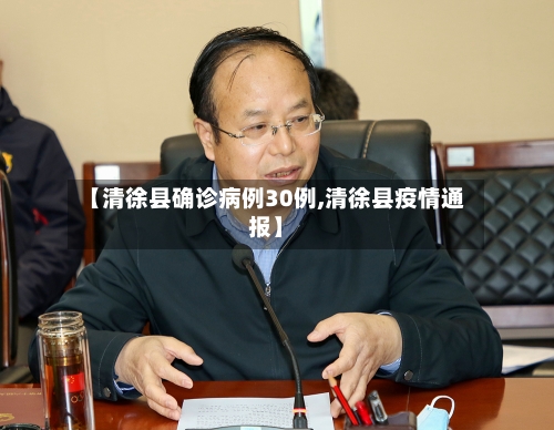 【清徐县确诊病例30例,清徐县疫情通报】-第3张图片