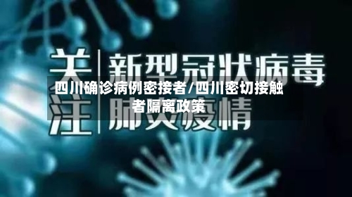 四川确诊病例密接者/四川密切接触者隔离政策-第2张图片