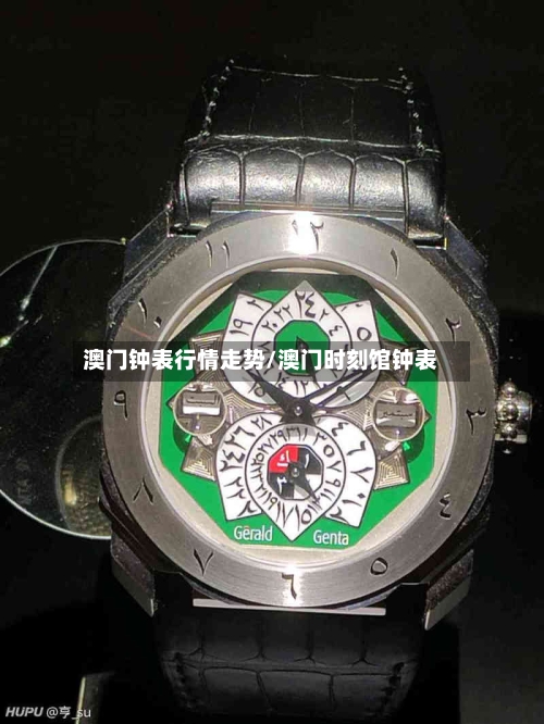 澳门钟表行情走势/澳门时刻馆钟表-第3张图片