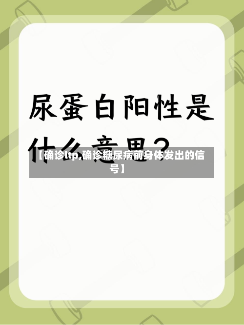 【确诊ltp,确诊糖尿病前身体发出的信号】-第2张图片
