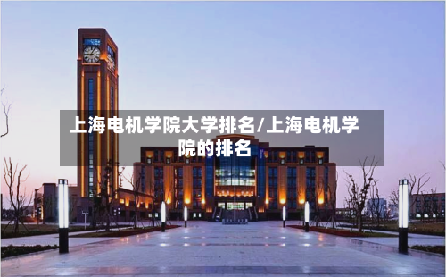 上海电机学院大学排名/上海电机学院的排名
