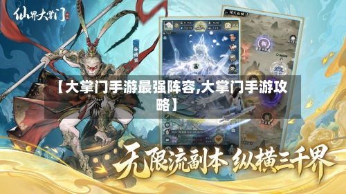 【大掌门手游最强阵容,大掌门手游攻略】-第3张图片