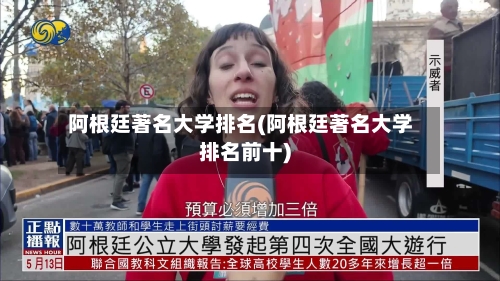 阿根廷著名大学排名(阿根廷著名大学排名前十)