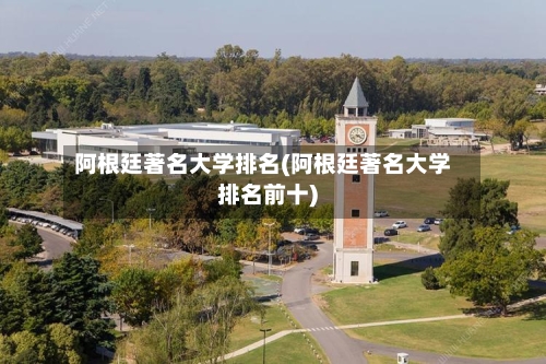 阿根廷著名大学排名(阿根廷著名大学排名前十)-第2张图片