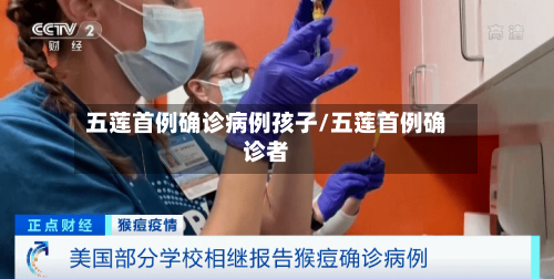 五莲首例确诊病例孩子/五莲首例确诊者