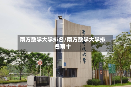 南方数学大学排名/南方数学大学排名前十-第2张图片
