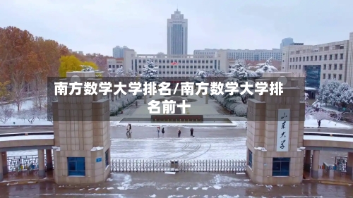 南方数学大学排名/南方数学大学排名前十-第3张图片