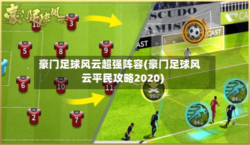 豪门足球风云超强阵容(豪门足球风云平民攻略2020)