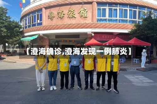 【澄海确诊,澄海发现一例肺炎】