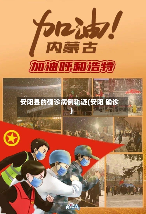 安阳县的确诊病例轨迹(安阳 确诊)