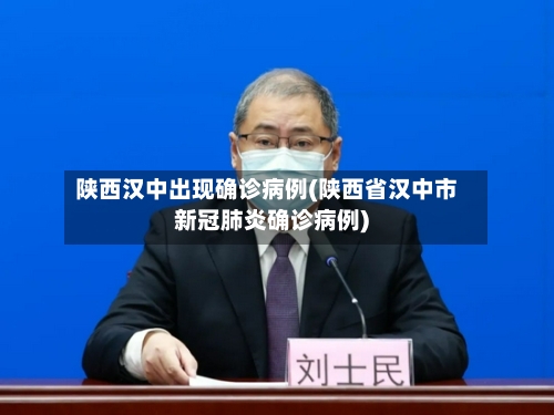 陕西汉中出现确诊病例(陕西省汉中市新冠肺炎确诊病例)-第2张图片
