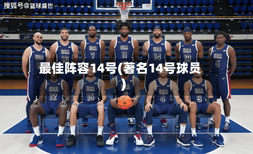 最佳阵容14号(著名14号球员)