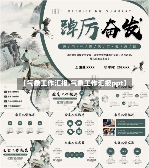 【气象工作汇报,气象工作汇报ppt】-第2张图片