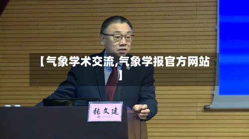 【气象学术交流,气象学报官方网站】