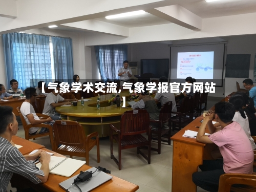 【气象学术交流,气象学报官方网站】-第2张图片