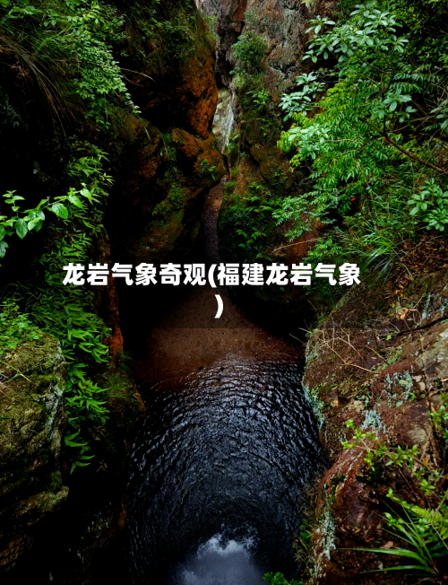 龙岩气象奇观(福建龙岩气象)-第2张图片