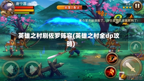 英雄之村刷佐罗阵容(英雄之村全dp攻略)-第3张图片