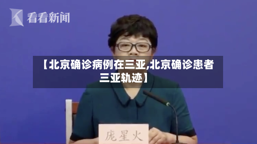 【北京确诊病例在三亚,北京确诊患者三亚轨迹】-第2张图片