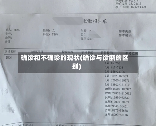确诊和不确诊的现状(确诊与诊断的区别)-第3张图片