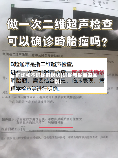 确诊和不确诊的现状(确诊与诊断的区别)-第2张图片