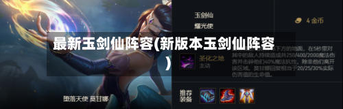 最新玉剑仙阵容(新版本玉剑仙阵容)-第2张图片