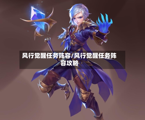 风行觉醒任务阵容/风行觉醒任务阵容攻略