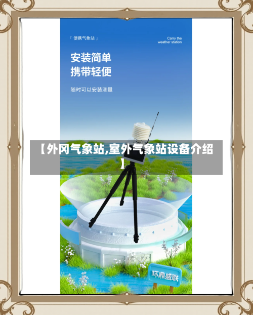 【外冈气象站,室外气象站设备介绍】