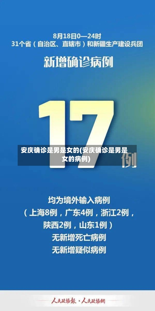 安庆确诊是男是女的(安庆确诊是男是女的病例)