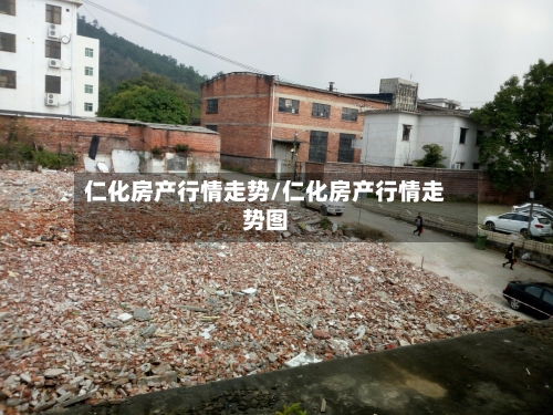 仁化房产行情走势/仁化房产行情走势图