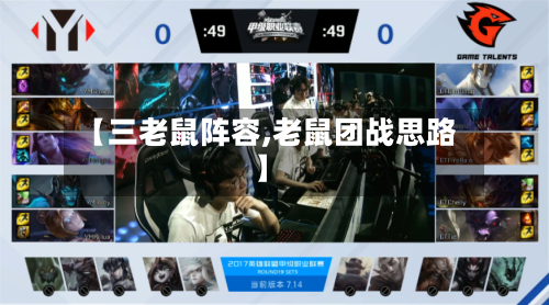【三老鼠阵容,老鼠团战思路】-第3张图片