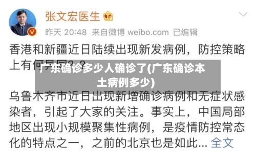 广东确诊多少人确诊了(广东确诊本土病例多少)