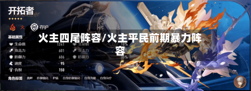 火主四尾阵容/火主平民前期暴力阵容