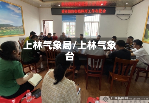 上林气象局/上林气象台