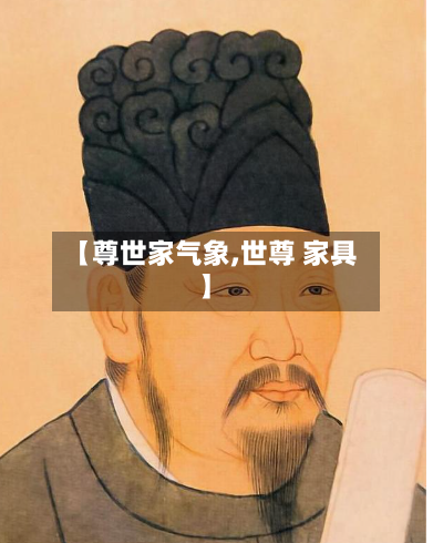 【尊世家气象,世尊 家具】