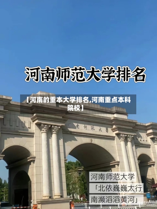 【河南的重本大学排名,河南重点本科院校】