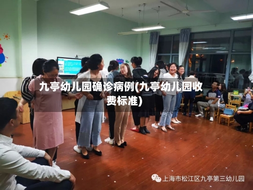 九亭幼儿园确诊病例(九亭幼儿园收费标准)-第3张图片
