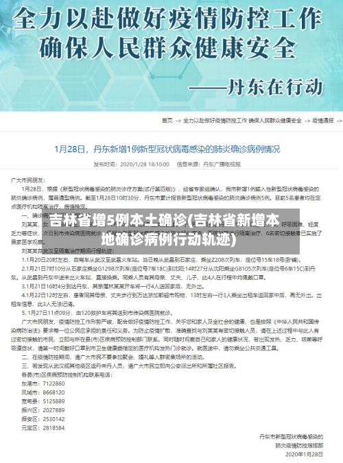 吉林省增5例本土确诊(吉林省新增本地确诊病例行动轨迹)