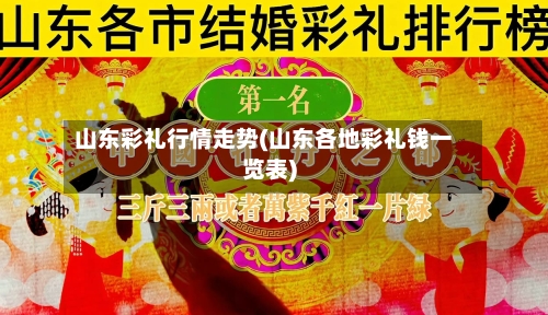 山东彩礼行情走势(山东各地彩礼钱一览表)-第2张图片