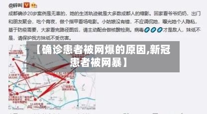 【确诊患者被网爆的原因,新冠患者被网暴】