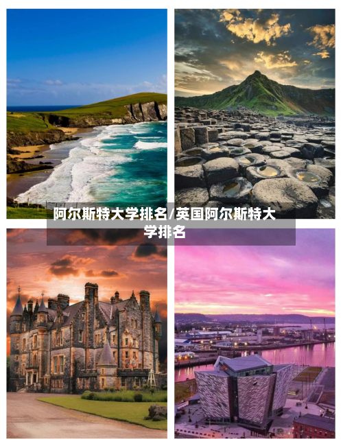 阿尔斯特大学排名/英国阿尔斯特大学排名-第3张图片