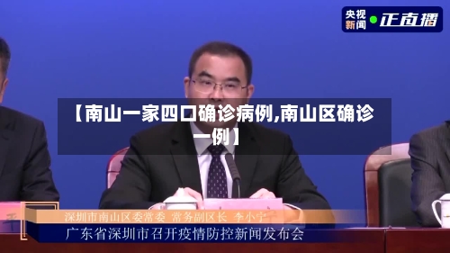 【南山一家四口确诊病例,南山区确诊一例】