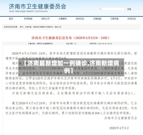 【济南最新增加一例确诊,济南新增病例】