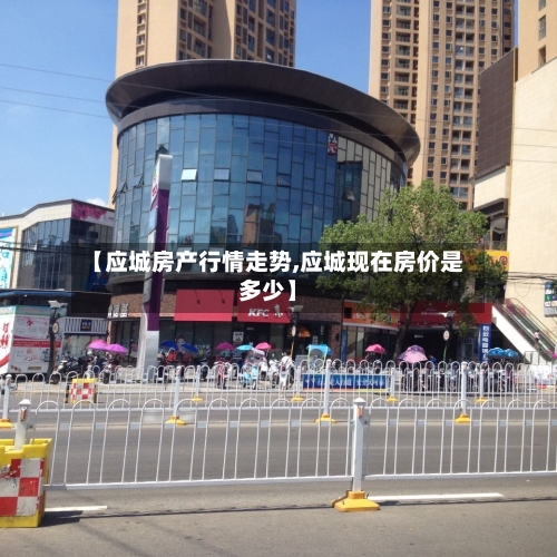 【应城房产行情走势,应城现在房价是多少】