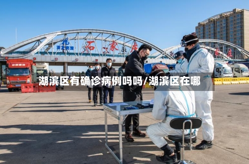 湖滨区有确诊病例吗吗/湖滨区在哪-第2张图片