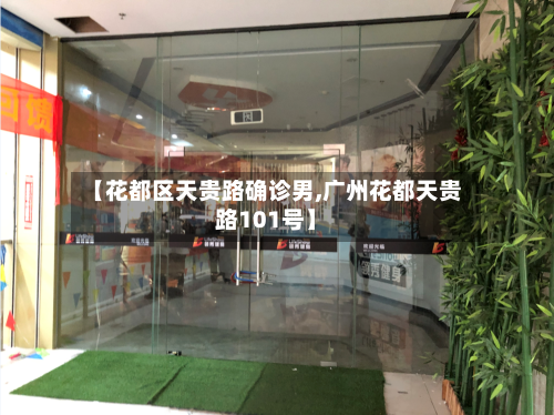 【花都区天贵路确诊男,广州花都天贵路101号】