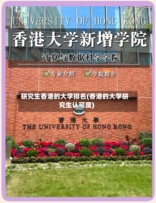 研究生香港的大学排名(香港的大学研究生认可度)
